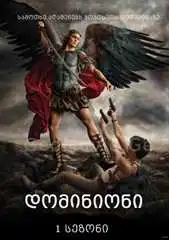 დომინიონი - სეზონი 1 / Dominion - Season 1