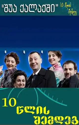 შუა ქალაქში 10 წლის შემდეგ (სეზონი 6)