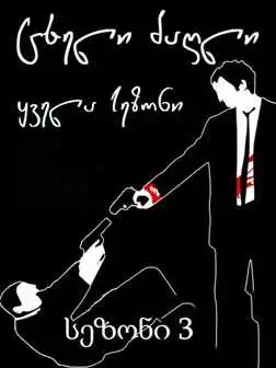 ცხელი ძაღლი სეზონი 3 / cxeli dzagli sezoni 3