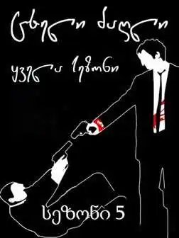 ცხელი ძაღლი სეზონი 5 / cxeli dzagli sezoni 5