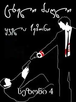 ცხელი ძაღლი სეზონი 4 / cxeli dzagli sezoni 4