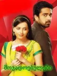 მოჯადოებულები 2 სეზონი (ყველა სერია)