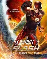 ფლეში სეზონი 3 (ქართულად)  / The Flash Season 3 / fleshi sezoni 3 (qartulad)