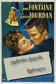 უცნობი ქალის წერილი  / LETTER FROM AN UNKNOWN WOMAN (ქართულად)