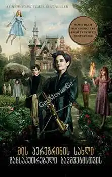 მის პერეგრინის სახლი უცნაური ბავშვებისთვის / Miss Peregrine's Home for Peculiar Children (ქართულად)