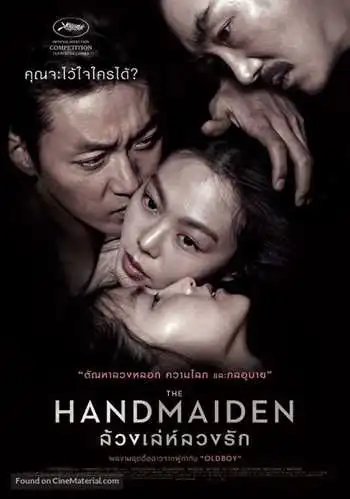 მოსამსახურე / THE HANDMAIDEN  (ქართულად)