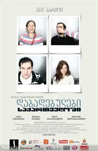 დაბადებულები საქართველოში (სრული ფილმი)