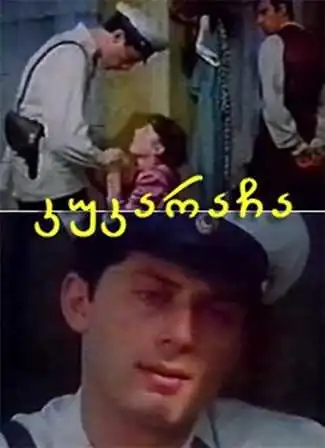 კუკარაჩა (სრული ფილმი)