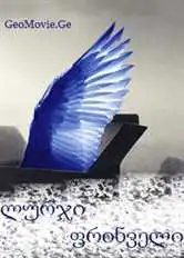 ლურჯი ფრინველი (ქართული მიუზიკლი)