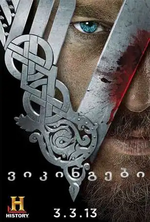 ვიკინგები - სეზონი 1 / Vikings - Season 1 (ქართულად)