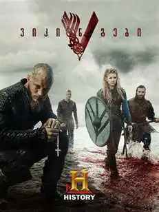 ვიკინგები სეზონი 3 / Vikings Season 3 (ქართულად)