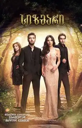 სიზმარი (ქართულად) / Rüya / sizmari (qartulad)