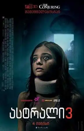 ასტრალი 3 / Insidious: Chapter 3 (ქართულად)