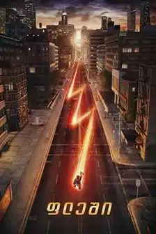 ფლეში სეზონი 1 (ქართულად) / The Flash Season 1 / fleshi sezoni 1 (qartulad)
